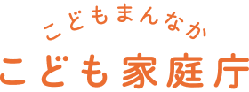 こどもまんなか こども家庭庁